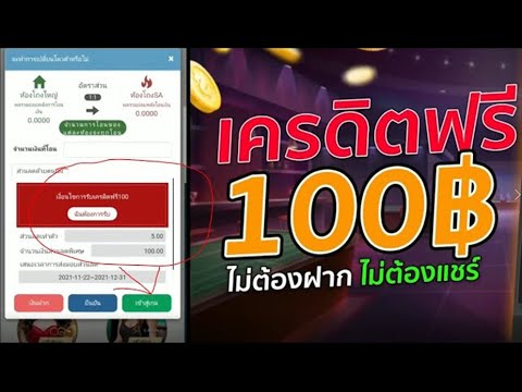 เครดิตฟรี 100 ไม่ต้องฝาก ไม่ต้องแชร์ สล็อตเครดิตฟรี แจกทุกวัน รับเครดิตฟรี 2023 ล่าสุด