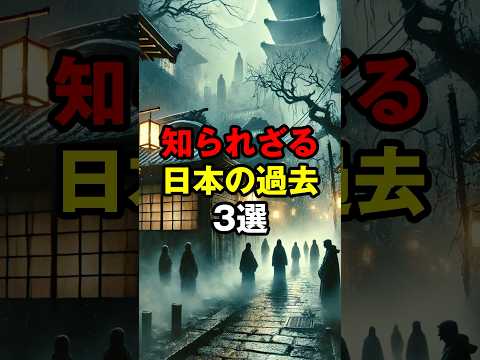 知られざる日本の過去3選！武士道から奴隷制度まで #日本の歴史 #武士道 #奴隷制度 #驚きの事実 #歴史雑学