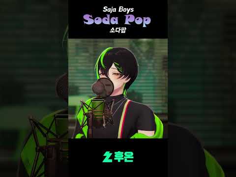 난 혼문을 부셔 | 사자 보이즈 - Soda Pop #cover #vtuber