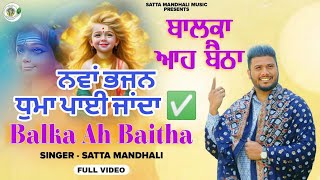 Balka Ah Baitha / Satta Mandhali / Baba Balaknath Bhajan / Bhajan Baba BalakNath ji / 2025 /