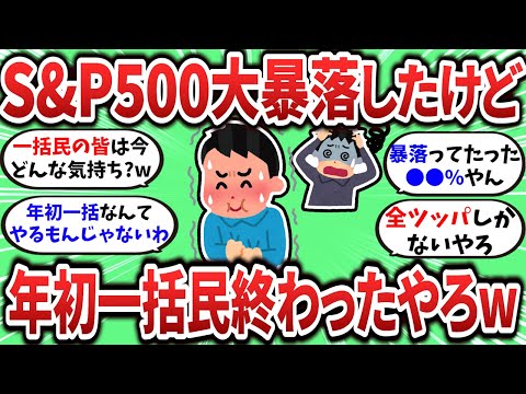 【2ch有益スレ】年始からS&P500が下落してるけど年初一括民終わっただろこれｗｗｗ