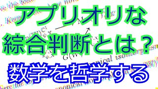 数学の哲学。数学はアプリオリな綜合判断。カント哲学入門。認識論。