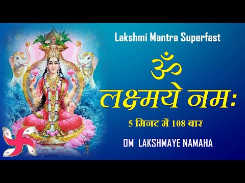 Om Lakshmaye Namah 108 Times in 5 Minutes : Laxmi Mantra Super Fast