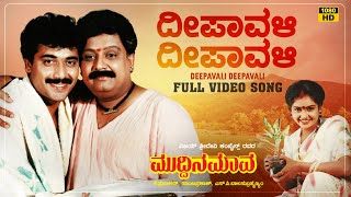 Deepavali Deepavali Video Song | Muddina Maava | Dr.Rajkumar | Shashi Kumar, Spb, Shruthi, Tara