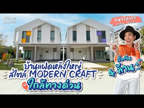 ธนาวิลเลจ วงแหวน - ปิ่นเกล้า l บ้านแฝดหลังใหญ่ สไตล์ MODERN CRAFT ใกล้ทางด่วนฯ