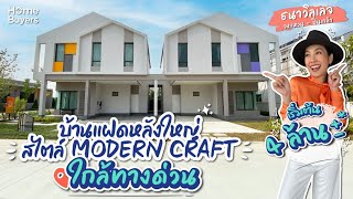 ธนาวิลเลจ วงแหวน - ปิ่นเกล้า l บ้านแฝดหลังใหญ่ สไตล์ MODERN CRAFT ใกล้ทางด่วนฯ