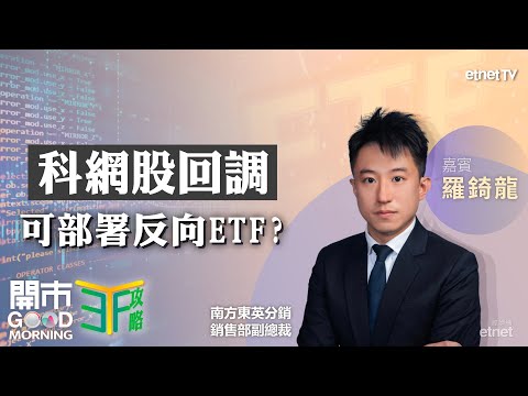 科技股可用反向工具對沖？｜美股資金向東流？｜金價再創新高 善用槓桿倍大盈利？｜嘉賓：羅錡龍｜ETF攻略｜2025-02-25