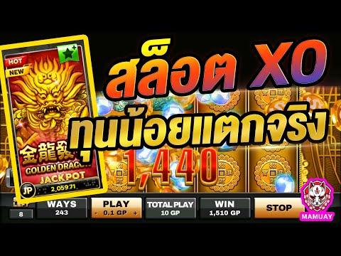 สล็อตXo เกมมังกรทอง ทุนน้อยแตกง่ายมาก ขอบอก!!
