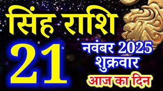 Leo horoscope 21 November 2025 today's horoscope / Leo today's horoscope