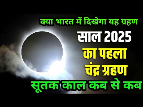 14 मार्च 2025 चंद्र ग्रहण | 14 March 2025 Chandra grahan 2025 Date And Time In India  #Lunar Eclipse