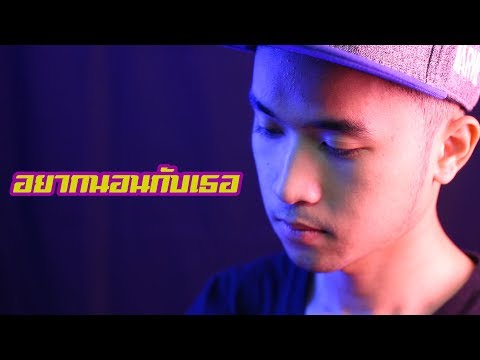 อยากนอนกับเธอ - แมนไม้ขลุ่ย【เวอร์ชั่น ขลุ่ย】| เด็กเลี้ยงควาย ft. OG-ANIC Prod. by NINO