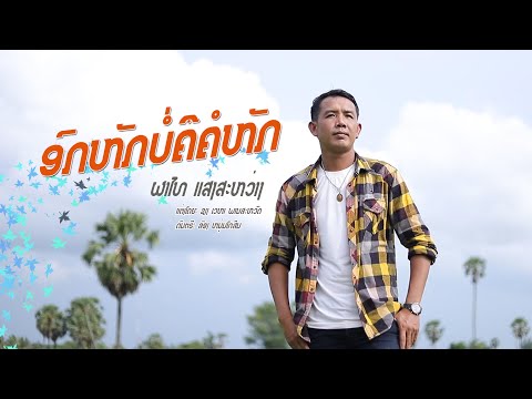 อกหักบ่คืคอหัก/ผาไท แสงสว่าง(ผาไท แสงสะหว่าง)ອົກຫັກບໍ່ຄືຄໍຫັກ/ຜາໄທ ແສງສະຫວ່າງ