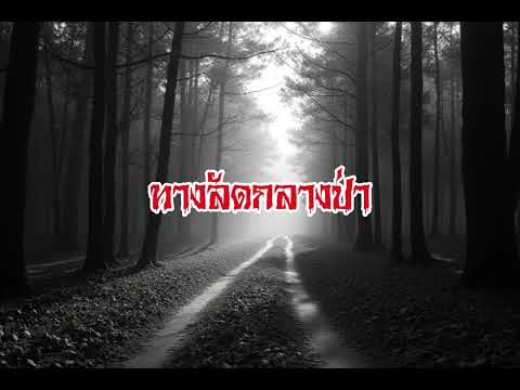 EP117.ทางลัดกลางป่า #เรื่องหลอน #นิทานผี #ghost #ghoststories #ghoststory