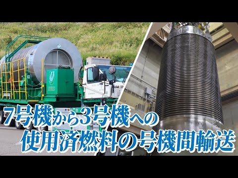 発電所の日常 ～7号機から3号機へ 使用済燃料の号機間輸送～