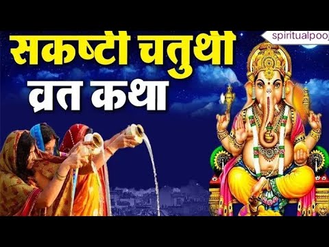 संकष्टी चतुर्थी व्रत कथा | Sankashti Chaturthi Vrat Katha | Sakat Chauth Vrat कथा,Ganesh ji ki katha