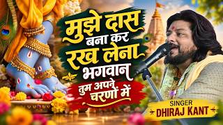 मुझे दास बनाकर रख लेना भगवान अपने चरणों में | Mujhe Daas Banakar Rakh Lena | #dhirajkant  | #bhajan