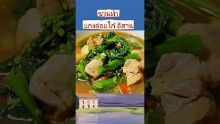แกงอ่อมไก่ ช่องนี้เหมาะสำหรับคนชอบทำอาหาร แม่บ้านมือใหม่ สูตรทำกิน ทำขาย จบที่ช่องมีครบ