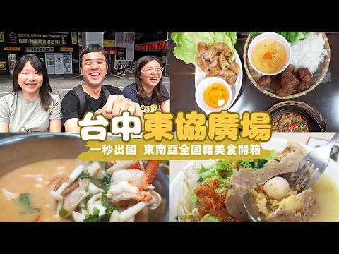 【台中東協廣場】最受歡迎的東南亞美食勝地！不用飛也能吃到道地家鄉味 😋 獨具特色百搭鍋巴、夠酸夠辣檸檬魚、包鳥蛋牛肉丸、10元風味泡麵｜