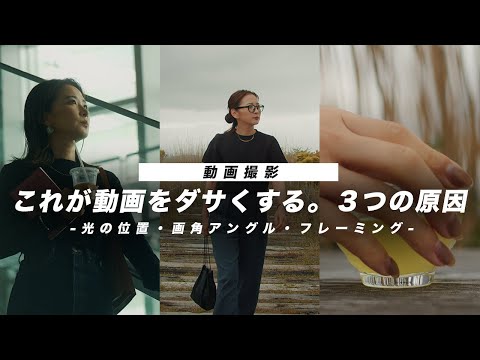 【動画撮影】この撮影ミスが動画をダサくする！素人がやりがちな３つのミスと解決方法！