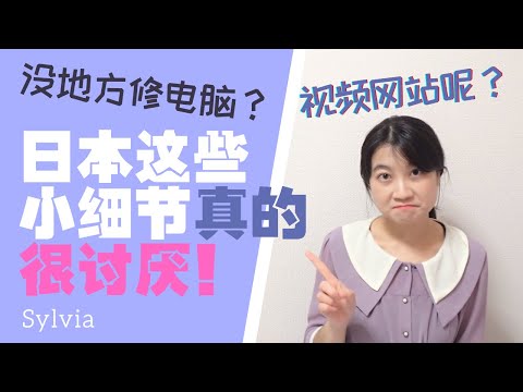 国内根本想象不到的日本令人厌烦的小细节/ 中国人にとって非常に疲れるちょっとしたこと/ The little detials I don't like about Japan
