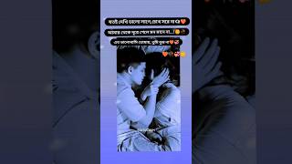 Love status bangla 💞🥀#shorts #love #lovestatus #lovestory #love_status #lovesongs #banglasong#lovely