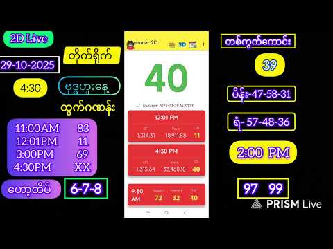 2d Live (29-10-2025) ဗုဒ္ဓဟူး ညနေခင်း 4:30