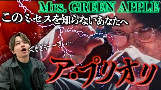 【衝撃】遂にHarmonyの“ア・プリオリ”が世に放たれたので全力で叫んでリアクションします。【Mrs. GREEN APPLE】
