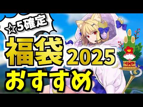 【FGO】後悔しない！福袋2025のオススメは？本気で狙っておきたい限定☆5鯖を性能解説！【ゆっくり実況】【Fate/Grand order】