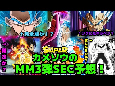 メテオミッション3弾SEC予想！劇場版&ベジータメイン弾でSECはどうなる！？ゴジブル完全版と超サイヤンベジータは来るのか！？#スーパードラゴンボールヒーローズ #mm3弾