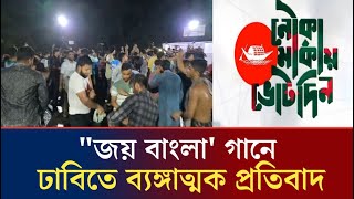 'Joy Bangla' song sarcastic protest at DU | Dhaka University | Awami League | Joy Bangla | Ftv