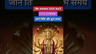 पौष अमावस्या 2025 कब है | poush amavasya 2025 kab hai | amavasya kab ki hai | अमावस्या शुभ मुहूर्त |