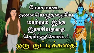மோசமான தலையெழுத்தை மாற்றும் இந்த இரகசியம்! Motivation story in Tamil | Ganesthanam