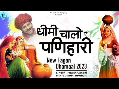 धीमी चालो ऐ पणिहारी लहंगों गर्द भरे | राजस्थानी होली धमाल | Prakash Gandhi | New Fagan Dhamal 2023