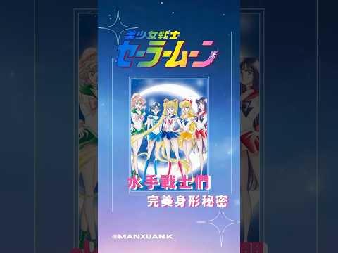 【美少女戰士】完美身形的秘密#shorts