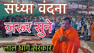 Sandhya Vandana Live Darshan, Lal Dhage Sarkar. Red Throne Government / Sandhya vndna Red Throne ...