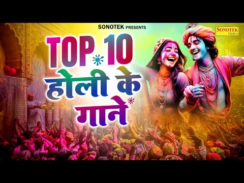 होली स्पेशल: टॉप 10 होली के गाने, होली भजन,नॉनस्टॉप होली सांग, #Holi Dj Songs 2025, Holi Dj Bhajan