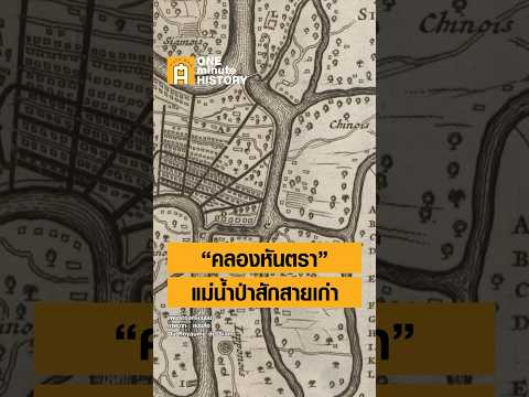 คลองหันตราเคยเป็นแม่น้ำป่าสักสายเก่า #ศิลปวัฒนธรรม #SilpaMag #OneMinuteHistory