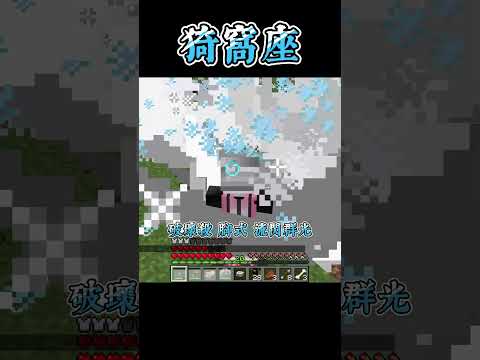 Minecraft Shorts 鬼滅之刃 上弦之參【猗窩座】VS【炭治郎】!! #shorts #minecraft #anime #我的世界 #動漫 #遊戲 #鬼滅の刃 #demonslayer