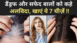 डैंड्रफ और सफेद बालों से छुटकारा पाने के लिए खाएं ये 7 चीजें! | Hair Care Tips in Hindi| #dandruff