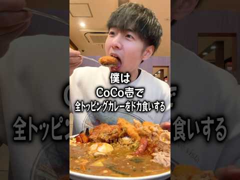 【ぼっち飯】CoCo壱で全トッピングカレーをドカ食いするぼっち。