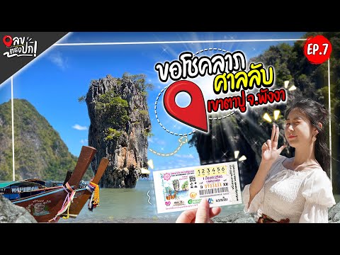 ขอโชคลาภ ศาลลับ เขาตาปู จ.พังงา | เลขตรงปก EP.7