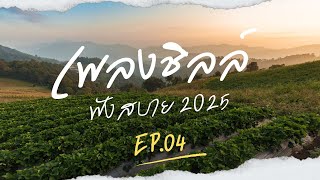 เพลงชิลล์ร้านเหล้า ฟังสบาย 2025 EP.4 แพ้คำว่ารัก+ ให้ฉันดูแลเธอ + กอดหมอน+ เลี้ยงส่ง + ทนได้ทุกที