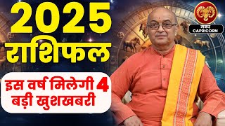 Makar Rashi 2025 ।। Makar Rashifal 2025 मकर वार्षिक राशिफल 2025।। Capricorn 2025