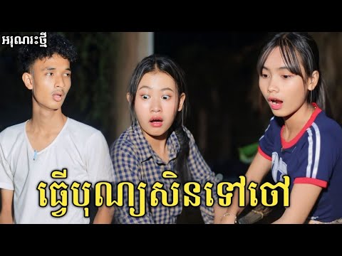 ធ្វើបុណ្យសិនទៅចៅ សើចចុកពោះ /New comedy video from អរុណរះថ្មី