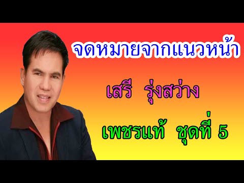 จดหมายจากแนวหน้า - เสรี  รุ่งสว่าง 【 AUDIO】