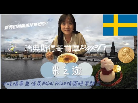 ［北歐］瑞典斯德哥爾摩Stockholm4日3夜自遊行 Part 1