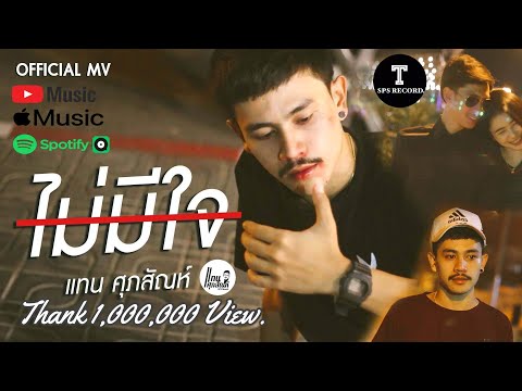 ไม่มีใจ - แทน ศุภสัณห์ ( ต้นฉบับ ) [OFFICIAL ARDIO]