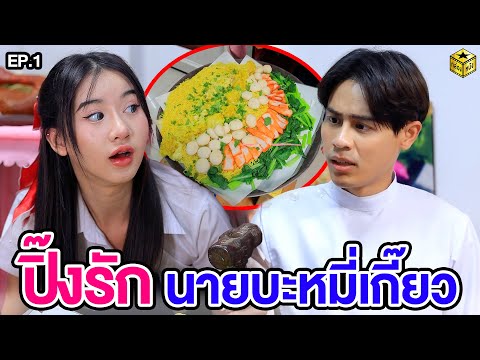 ปิ๊งรักนายบะหมี่เกี๊ยว EP.1 - กล่องหนัง