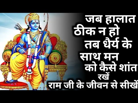 श्री राम जी की सीख- जब हालात ठीक न हो तब धैर्य के साथ मन को कैसे शांत रखें, तभी आएगा जीवन में बदलाव