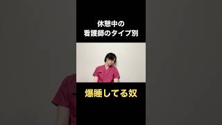 休憩中の看護師のタイプ別#shorts #看護師